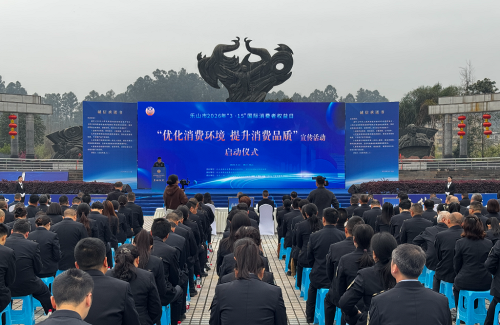 “优化消费环境，提升消费品质” 乐山启动“3·15”活动