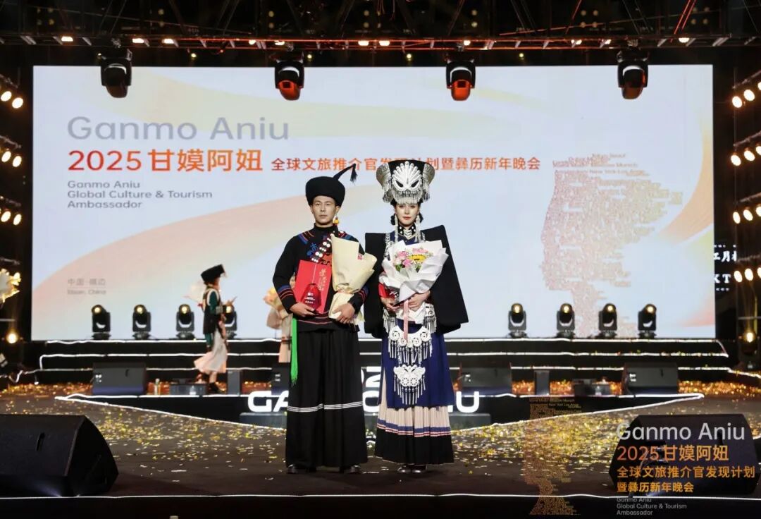 2025甘嫫阿妞全球文旅推介官发现计划暨彝历新年晚会举行